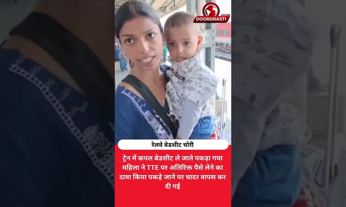 रेलवे की चादर लेकर पकड़ा गया कपल, महिला बोली- TTE ने पैसे लिए थे!