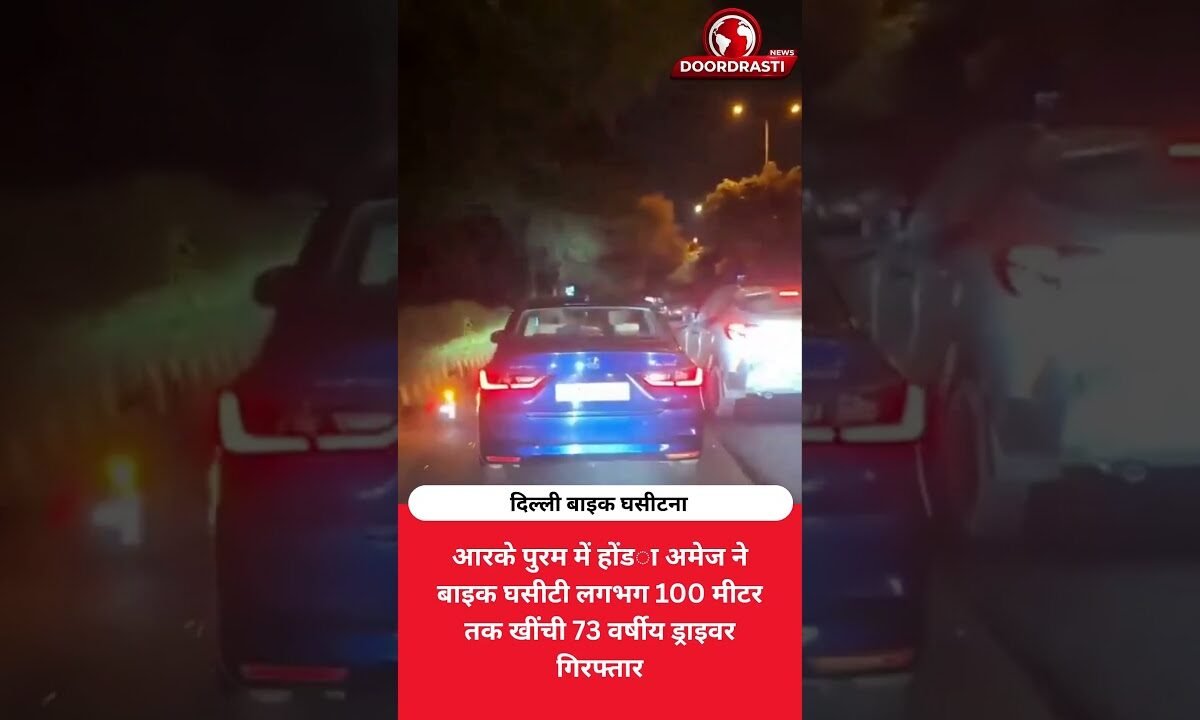 कार ने बाइक घसीटी! दिल्ली का खौफनाक वीडियो