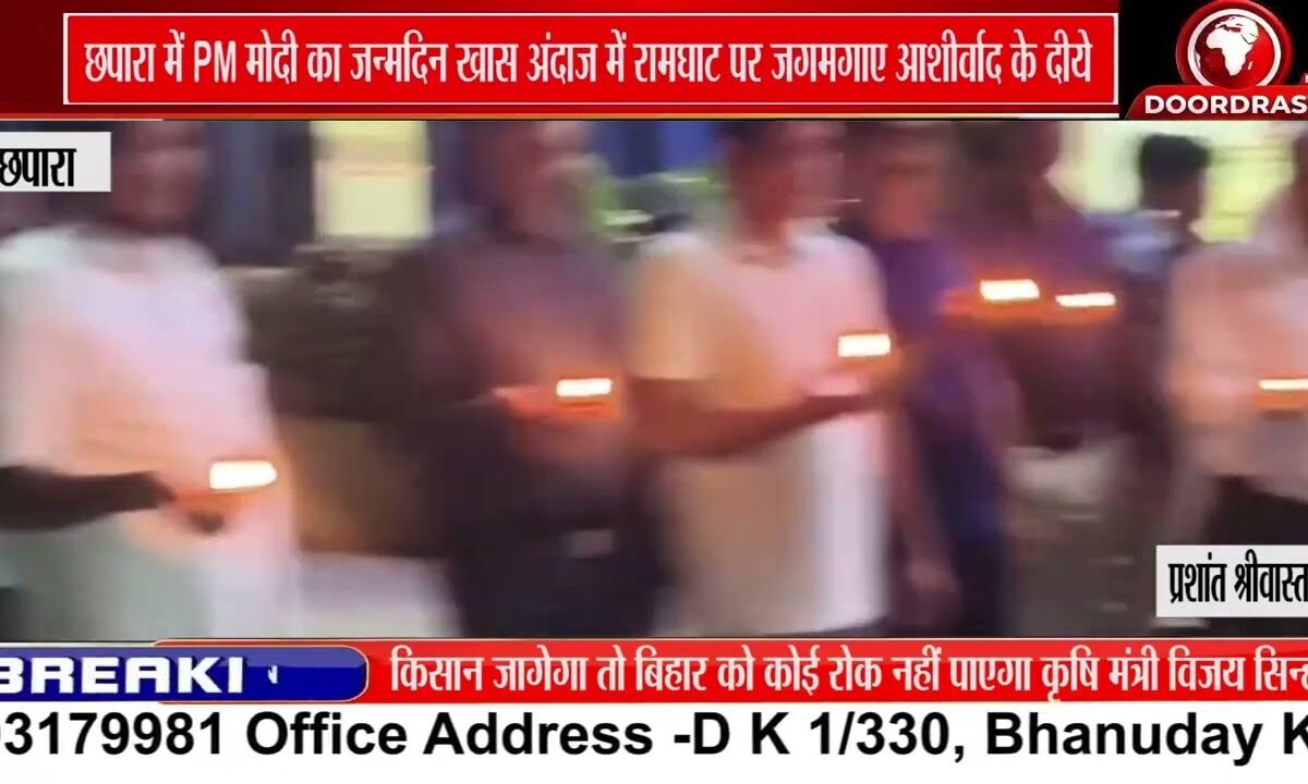 छपारा में PM मोदी का जन्मदिन उत्साह से मना, रामघाट पर जले हजारों आशीर्वाद के दीये