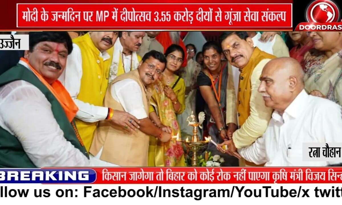 PM मोदी के जन्मदिन पर MP में जले 3.55 करोड़ आशीर्वाद के दीये, उज्जैन में 33 लाख दीप