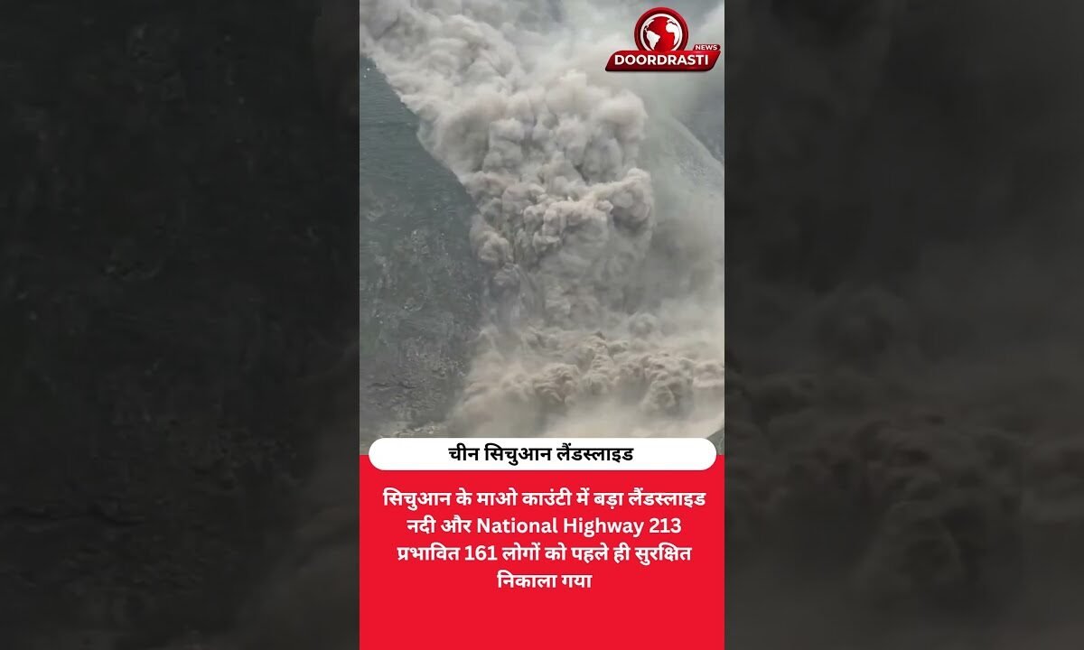 चीन में पहाड़ का बड़ा हिस्सा ढहा, नदी और हाईवे प्रभावित