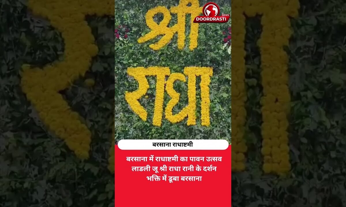 बरसाना में गूंजे राधे-राधे के जयकारे, राधाष्टमी के खास दर्शन