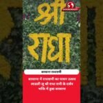 बरसाना में गूंजे राधे-राधे के जयकारे, राधाष्टमी के खास दर्शन
