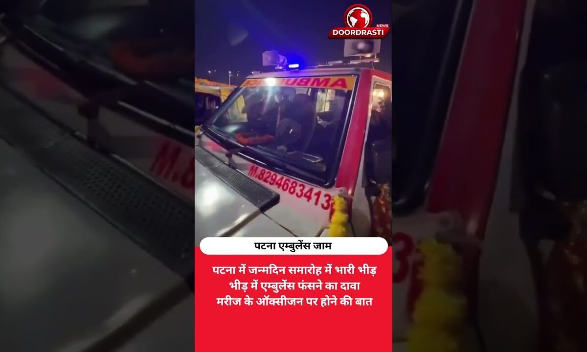 जन्मदिन के जश्न में फंसी एम्बुलेंस, मरीज था ऑक्सीजन पर!
