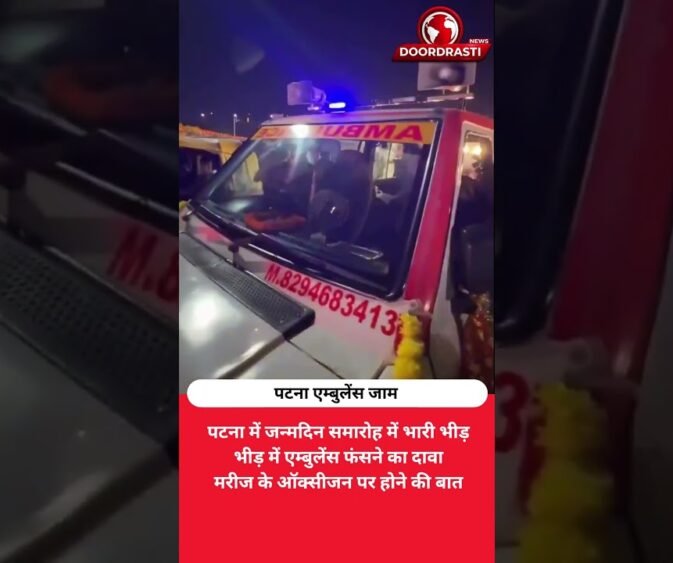 जन्मदिन के जश्न में फंसी एम्बुलेंस, मरीज था ऑक्सीजन पर!