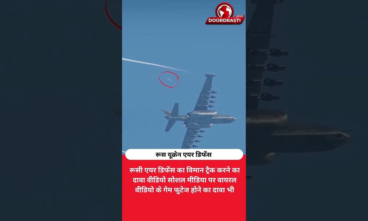 रूस ने यूक्रेनी प्लेन ट्रैक किया? वायरल वीडियो पर उठे सवाल