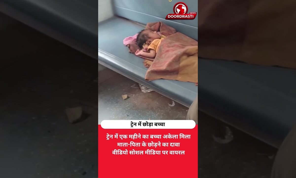 ट्रेन में अकेला मिला एक महीने का बच्चा, वीडियो वायरल