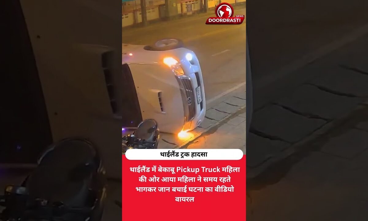 महिला की तरफ दौड़ा बेकाबू Truck, सेकंडों में बचाई जान