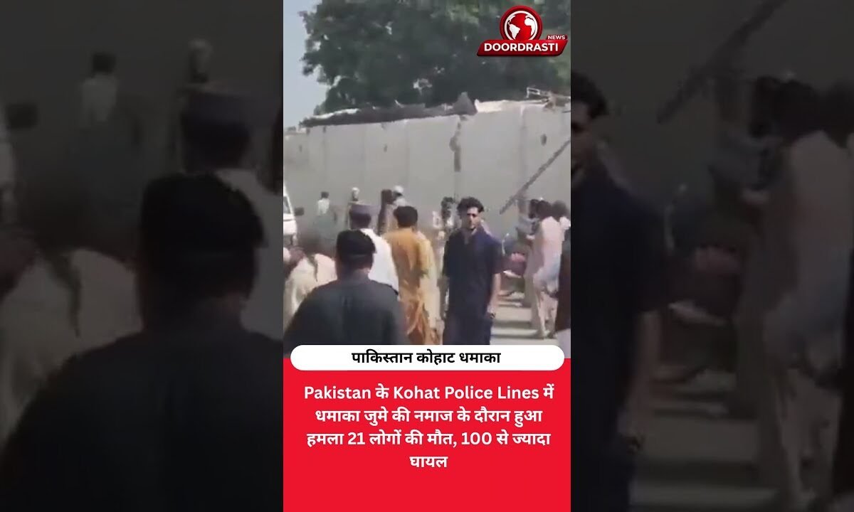 Pakistan के Kohat में बड़ा धमाका, नमाज के दौरान मची अफरातफरी