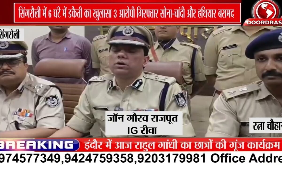सिंगरौली में 6 घंटे में डकैती का खुलासा, 3 आरोपी गिरफ्तार; सोना-चांदी और हथियार बरामद