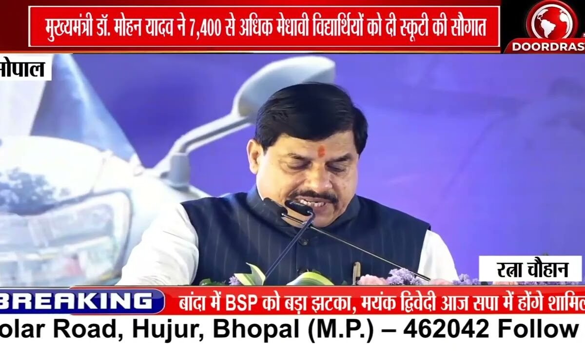 CM मोहन यादव ने 7,400+ मेधावी विद्यार्थियों को दी स्कूटी, भोपाल में हुआ राज्य स्तरीय कार्यक्रम