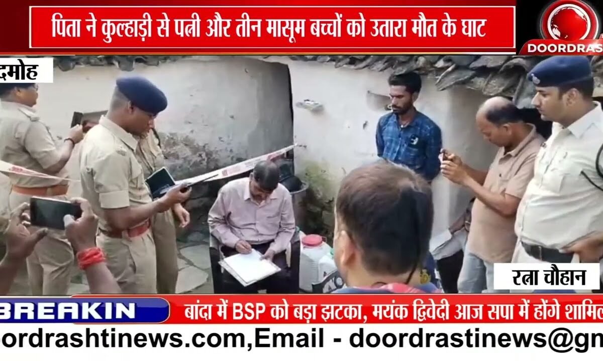 दमोह में दिल दहला देने वाली वारदात, पिता पर पत्नी और 3 बच्चों की हत्या का आरोप