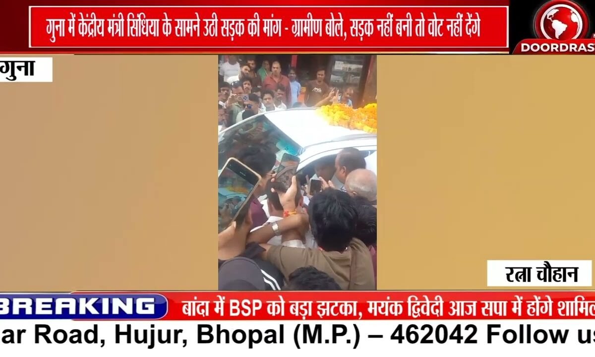 गुना में सिंधिया के सामने सड़क की मांग, ग्रामीणों ने कहा- सड़क नहीं बनी तो वोट नहीं देंगे