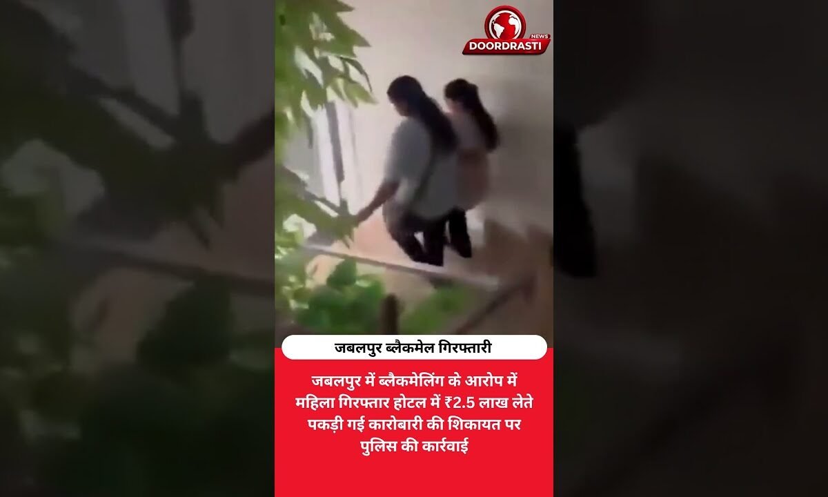 होटल में ₹2.5 लाख लेते पकड़ी गई महिला, ब्लैकमेलिंग का आरोप
