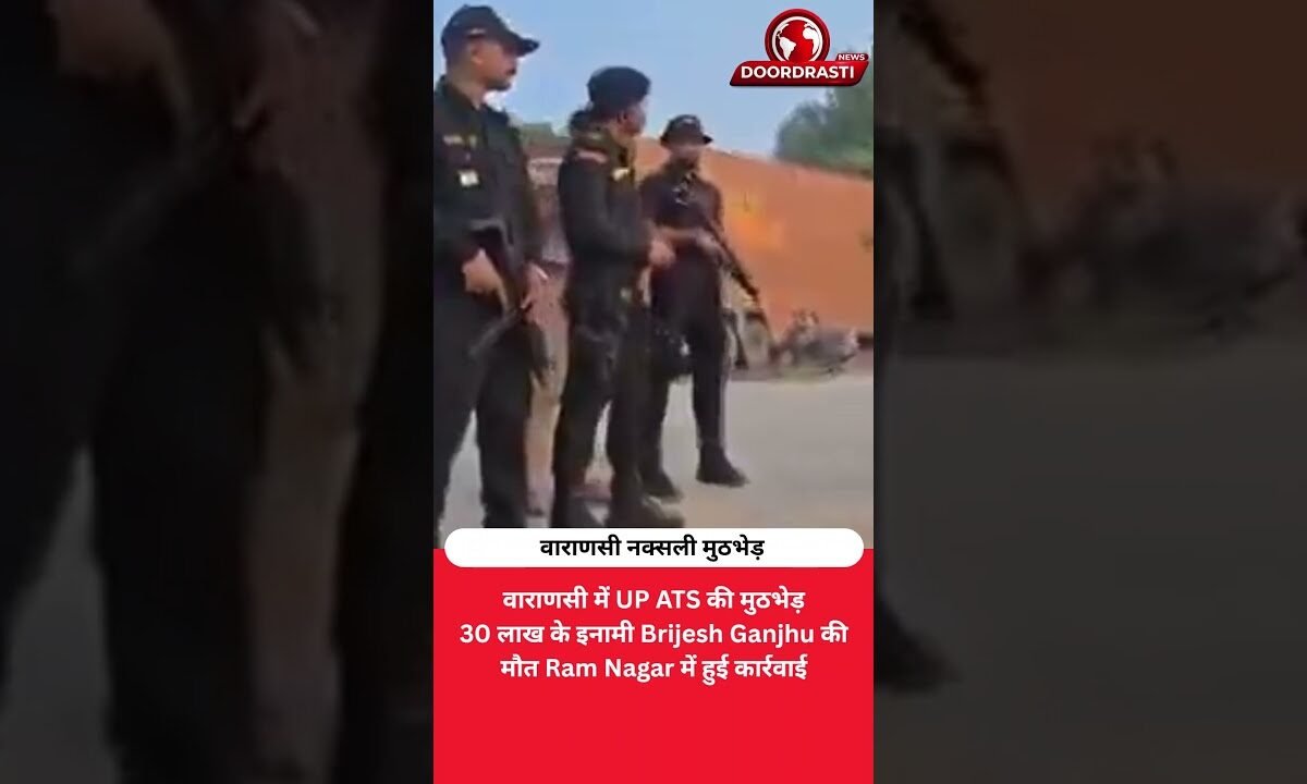 30 लाख का इनामी नक्सली कमांडर ढेर, वाराणसी में ATS का एनकाउंटर