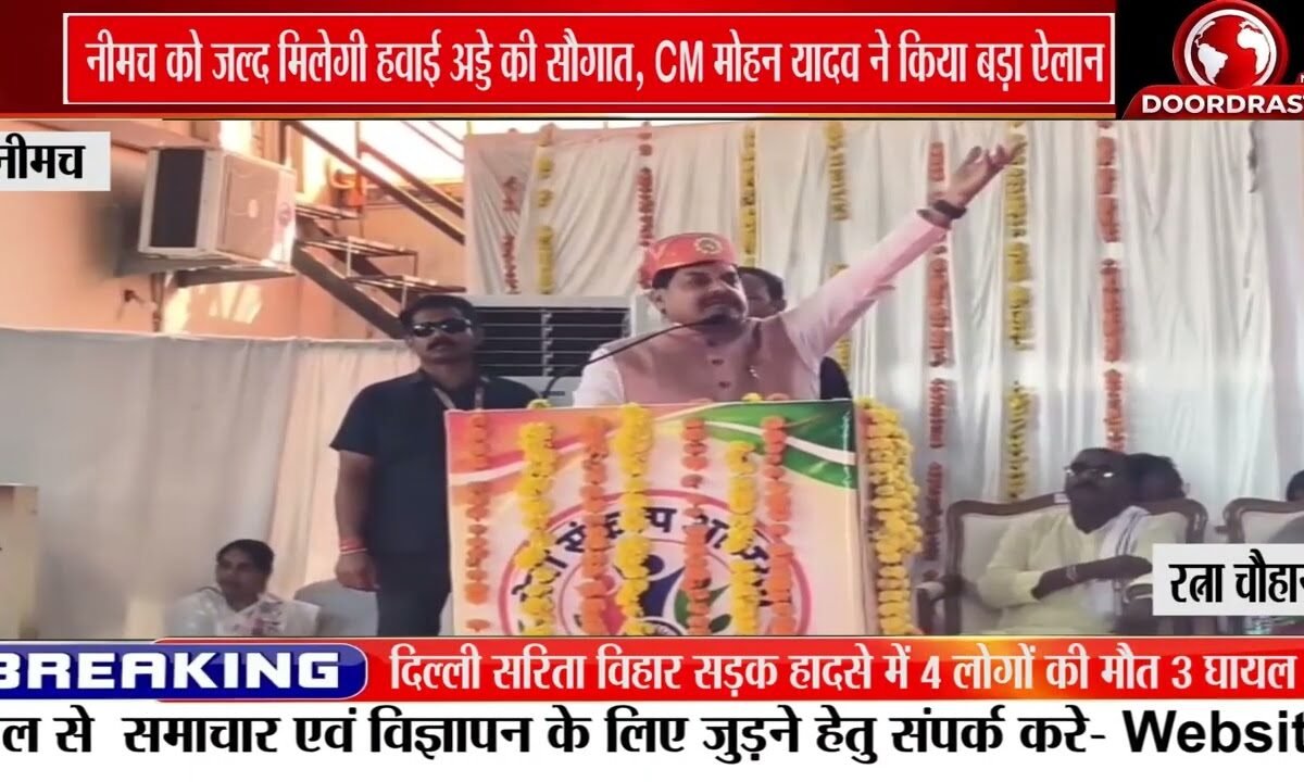 नीमच को जल्द मिलेगा Airport, CM मोहन यादव ने किया ऐलान