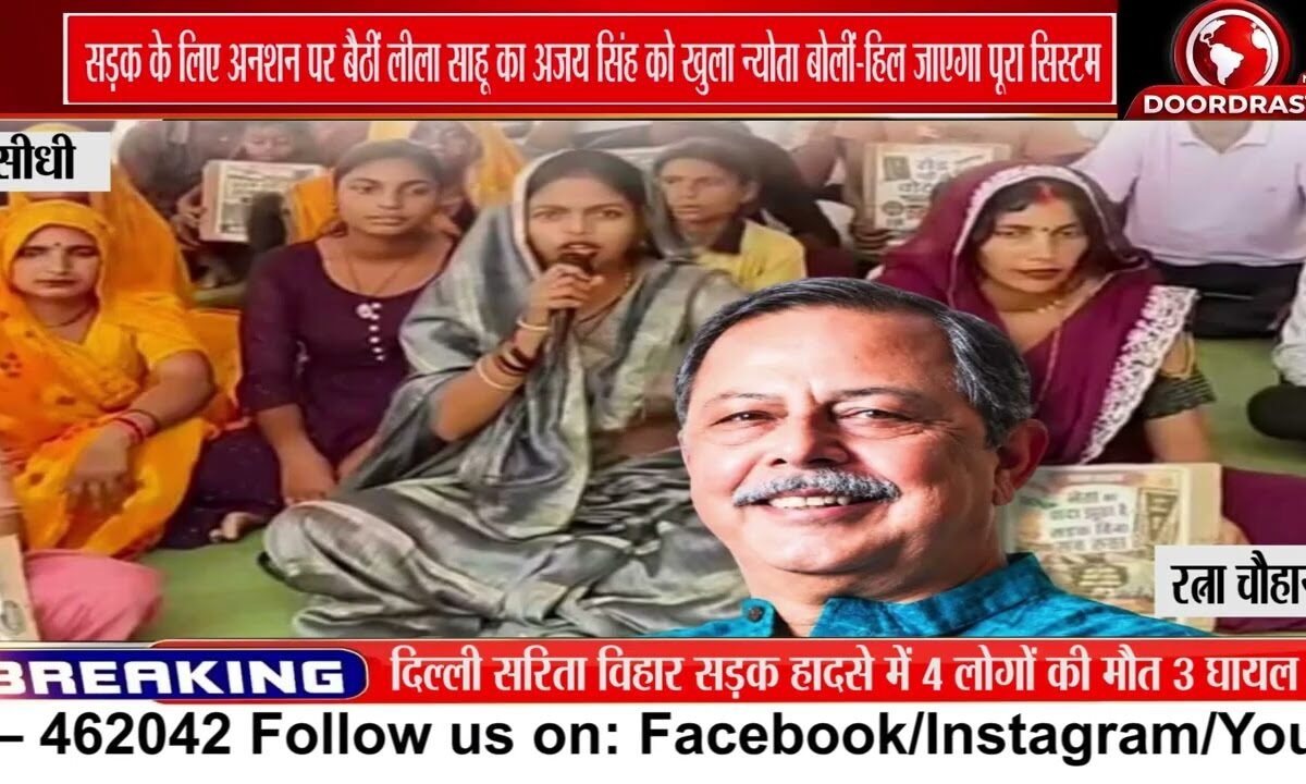सड़क के लिए अनशन पर लीला साहू, विधायक अजय सिंह को दिया न्योता