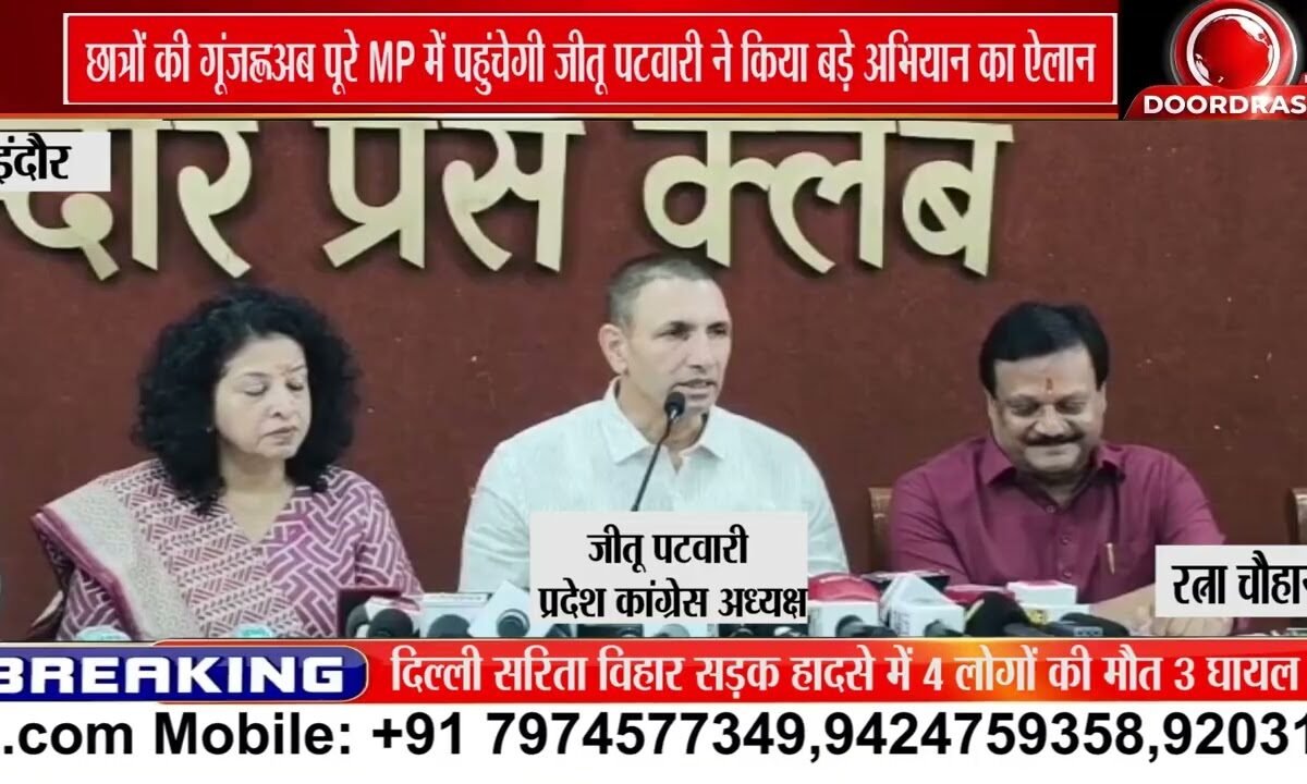 ‘छात्रों की गूंज’ अब पूरे MP में पहुंचेगी, जीतू पटवारी की घोषणा
