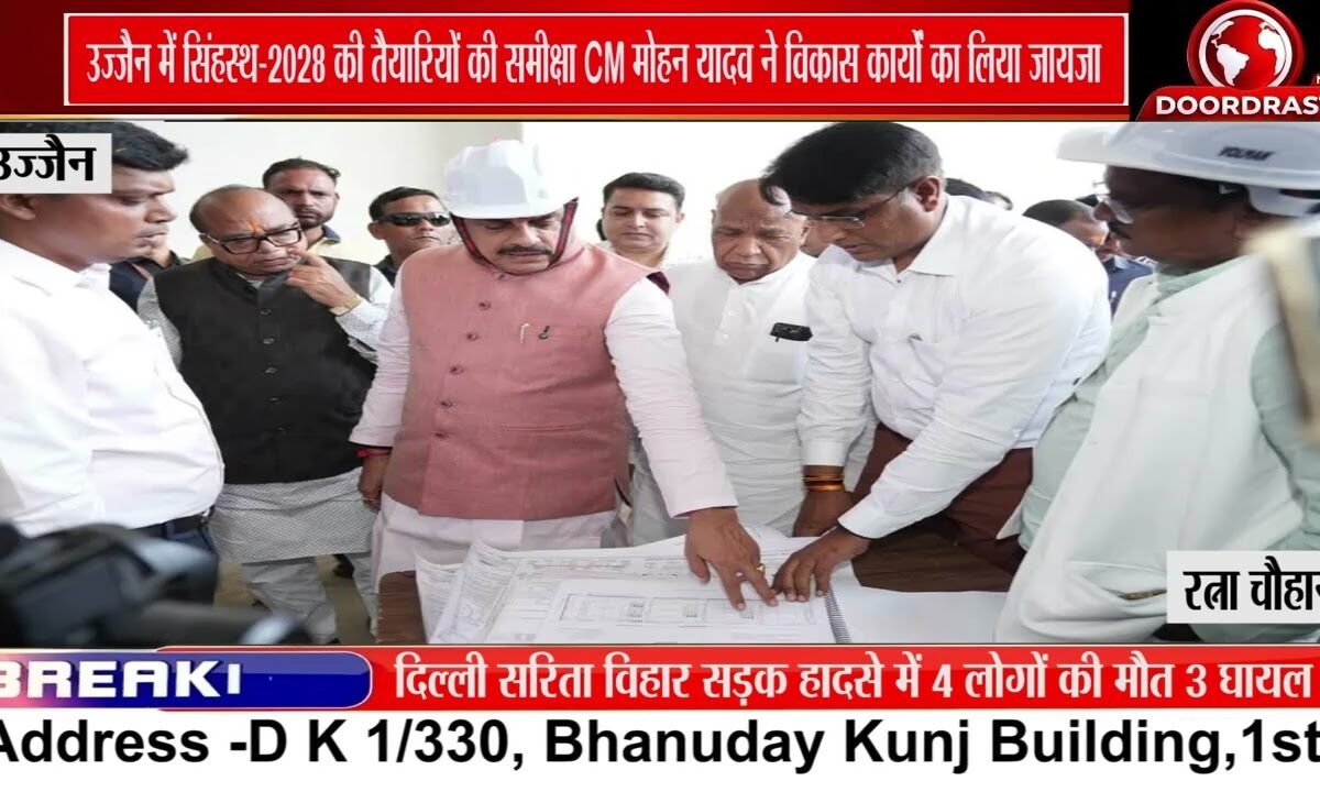 उज्जैन में CM मोहन यादव ने सिंहस्थ-2028 की तैयारियां देखीं