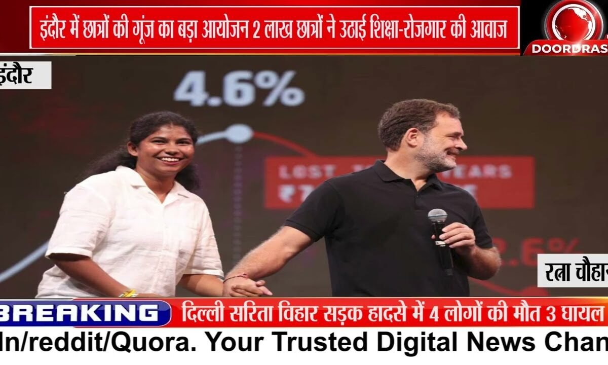 इंदौर में ‘छात्रों की गूंज’, राहुल गांधी से छात्रों का संवाद