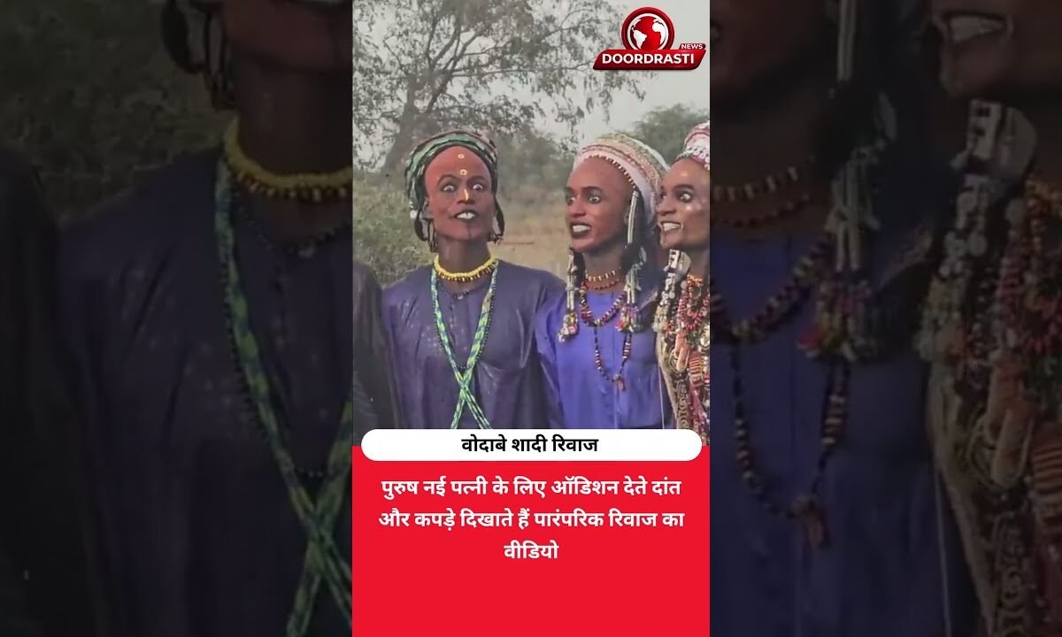 दांत दिखाकर नाचते हैं पुरुष, महिलाएं करती हैं पसंद! Wodaabe का अनोखा रिवाज