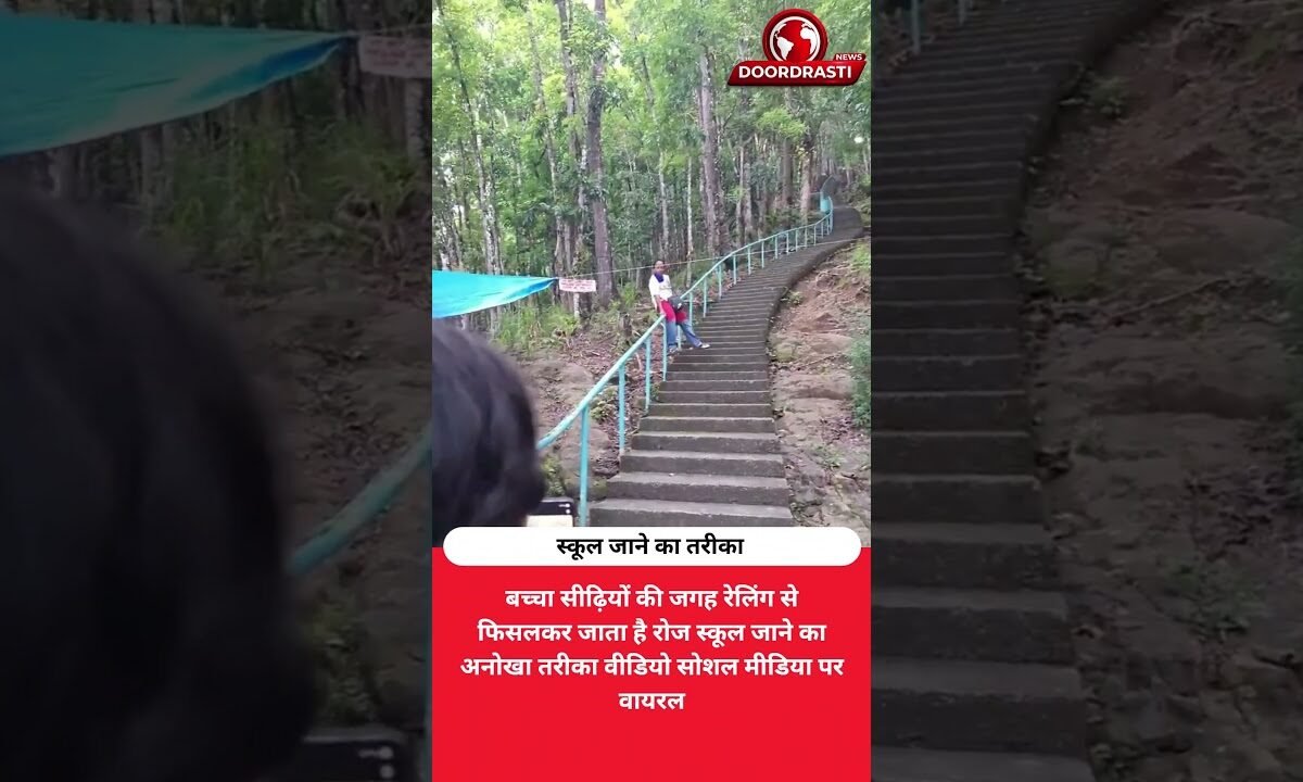 2000 सीढ़ियां छोड़कर रेलिंग से फिसलकर स्कूल जाता है बच्चा!