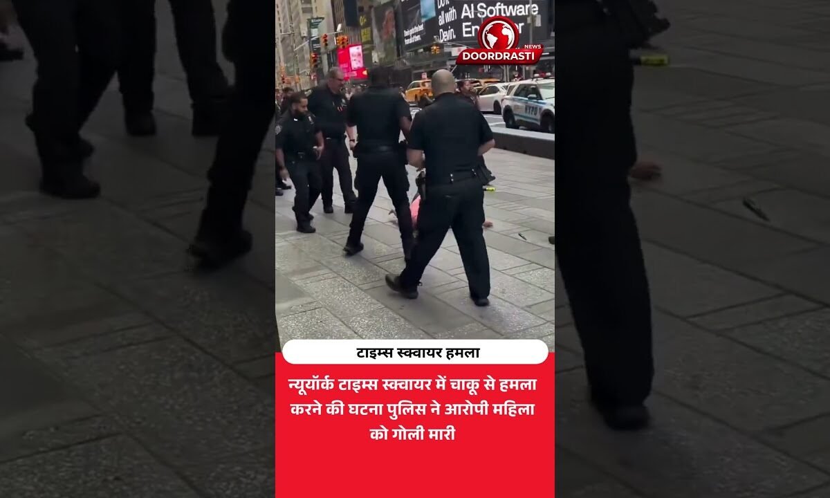 टाइम्स स्क्वायर में चाकू हमला! पुलिस ने चलाई गोली