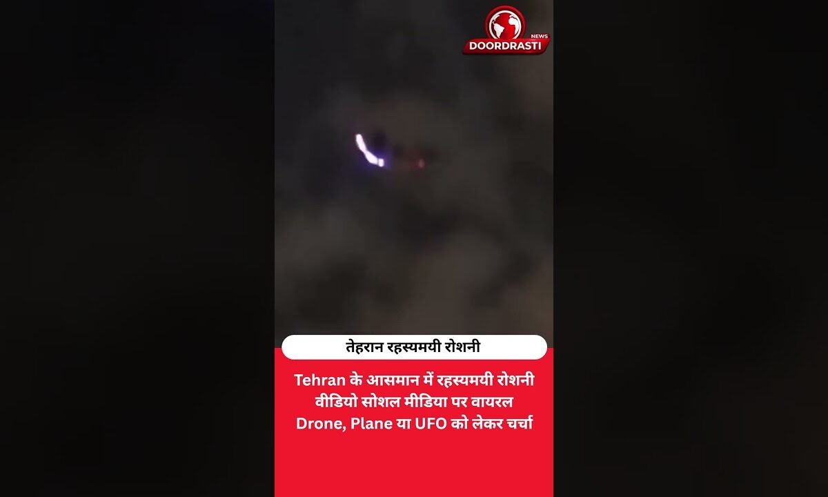 Tehran में UFO? आसमान की रहस्यमयी रोशनी ने बढ़ाई चर्चा