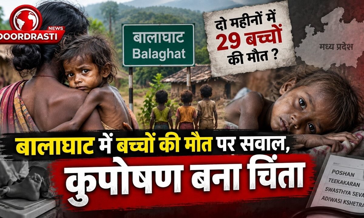 बालाघाट में बच्चों की मौत पर सवाल, कुपोषण बना चिंता