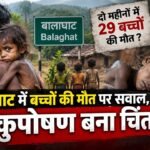 बालाघाट में बच्चों की मौत पर सवाल, कुपोषण बना चिंता