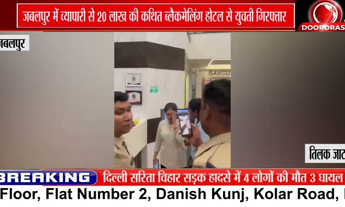 जबलपुर में 20 लाख की कथित ब्लैकमेलिंग, युवती गिरफ्तार