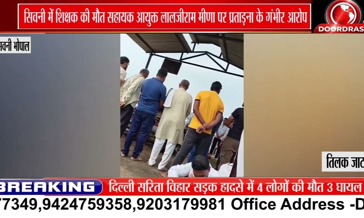 सिवनी में शिक्षक की मौत पर सवाल, लालजीराम मीणा पर प्रताड़ना के आरोप