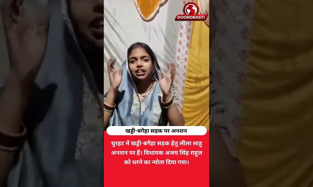 सड़क के लिए धरने पर लीला साहू, विधायक अजय सिंह से साथ आने की अपील