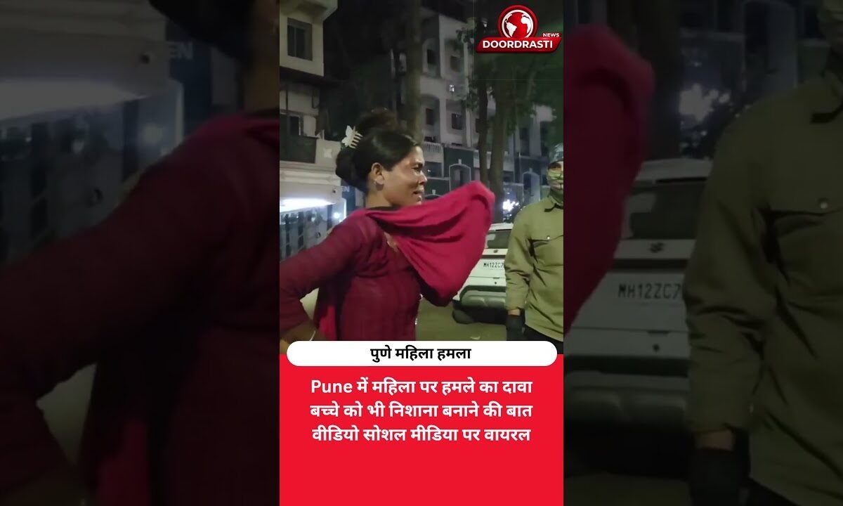 Pune में महिला-बच्चे पर हमले का दावा, वीडियो वायरल