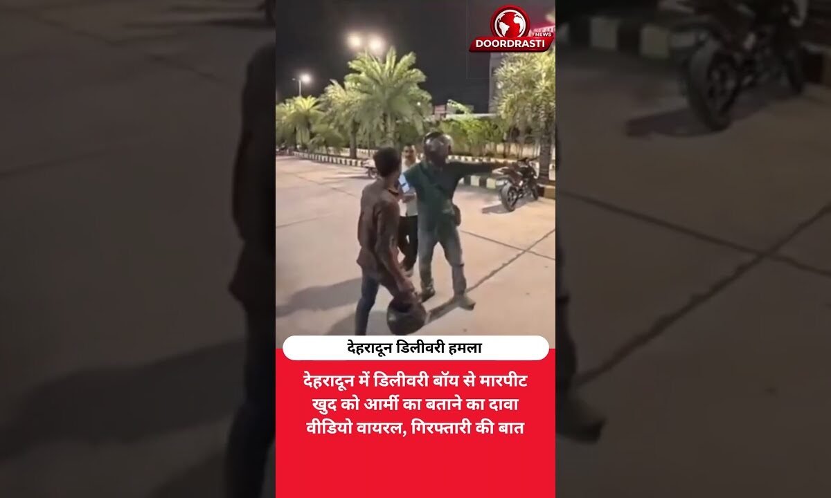 डिलीवरी बॉय से मारपीट का वीडियो वायरल, खुद को आर्मी का बताया