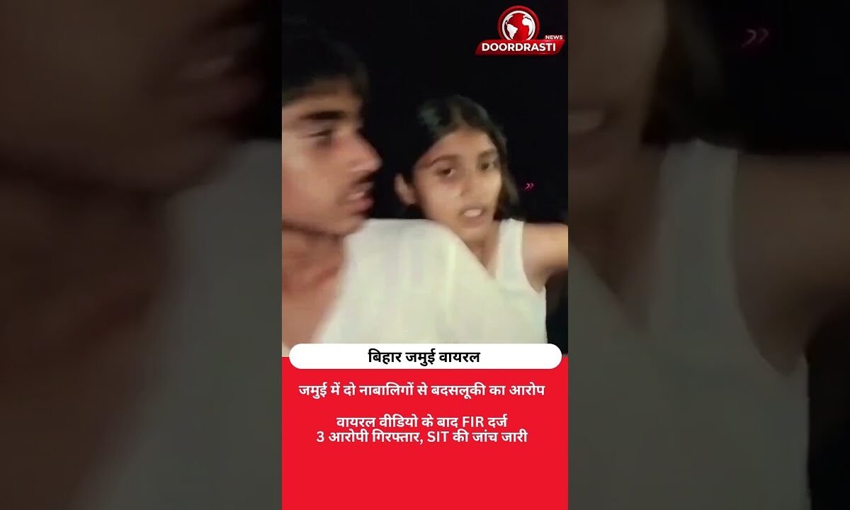 जमुई में नाबालिगों से बदसलूकी का वीडियो वायरल, पुलिस एक्शन