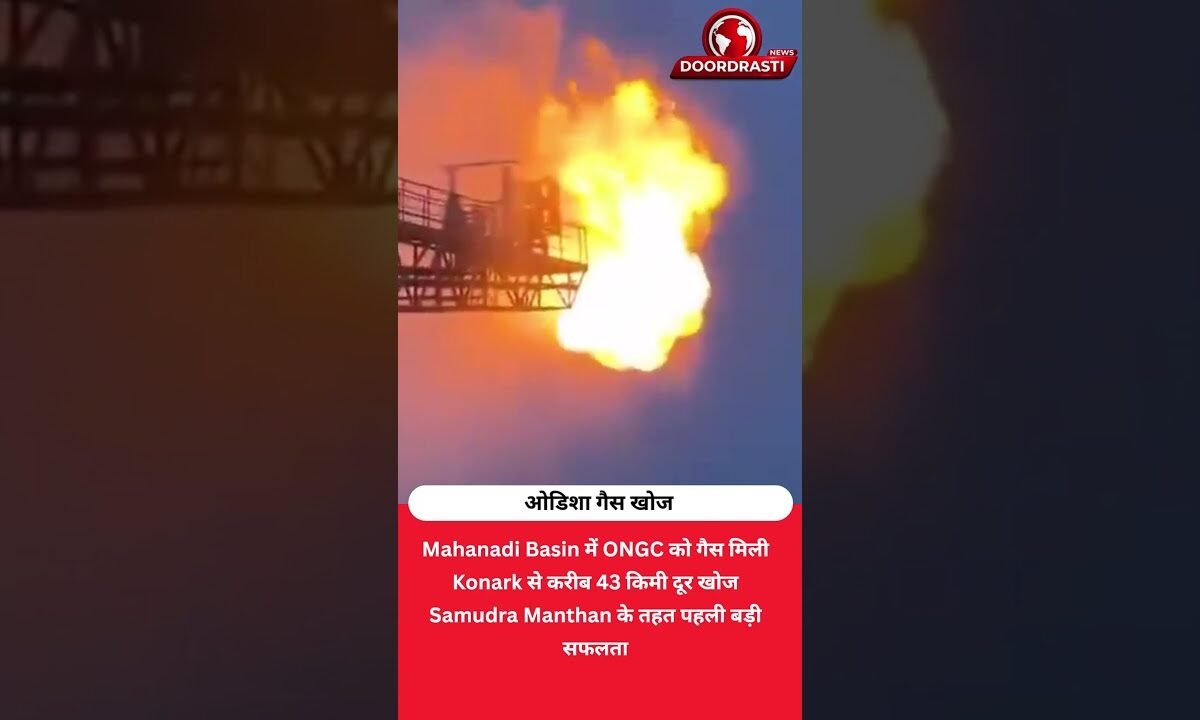 समुद्र में मिली गैस! Odisha के पास ONGC की बड़ी खोज