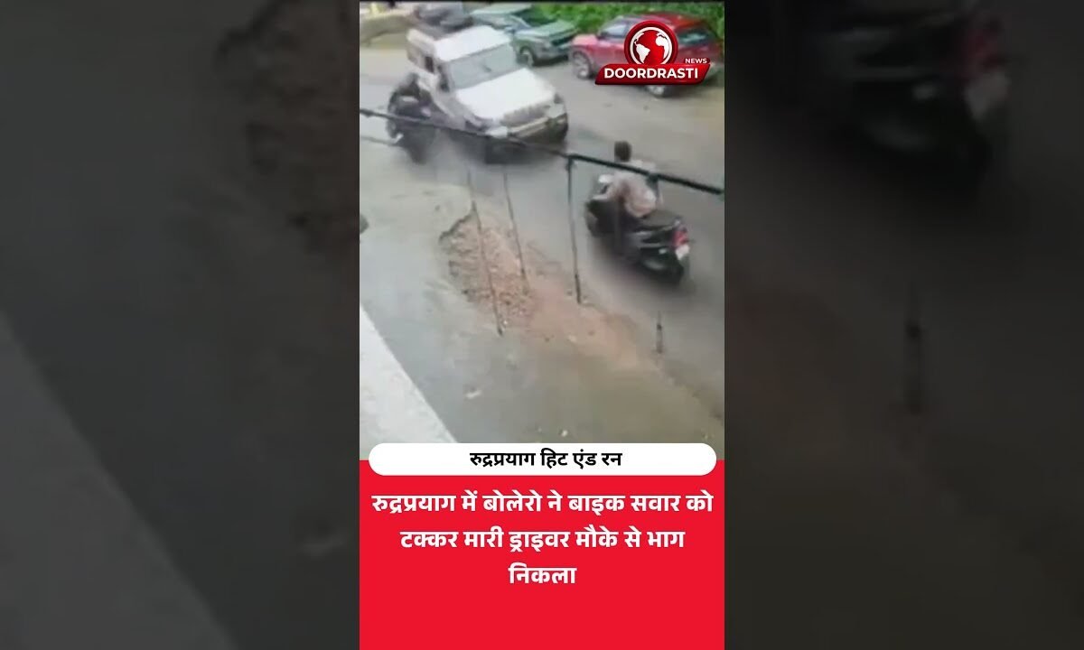 बोलेरो ने बाइक को टक्कर मारी और भागी! रुद्रप्रयाग