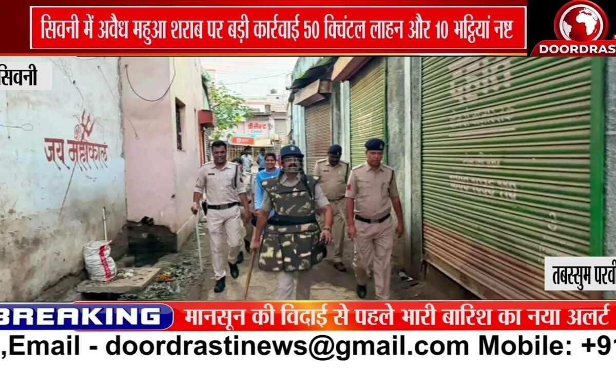 सिवनी में अवैध शराब पर बड़ी कार्यवाही, 50 क्विंटल लाहन नष्ट