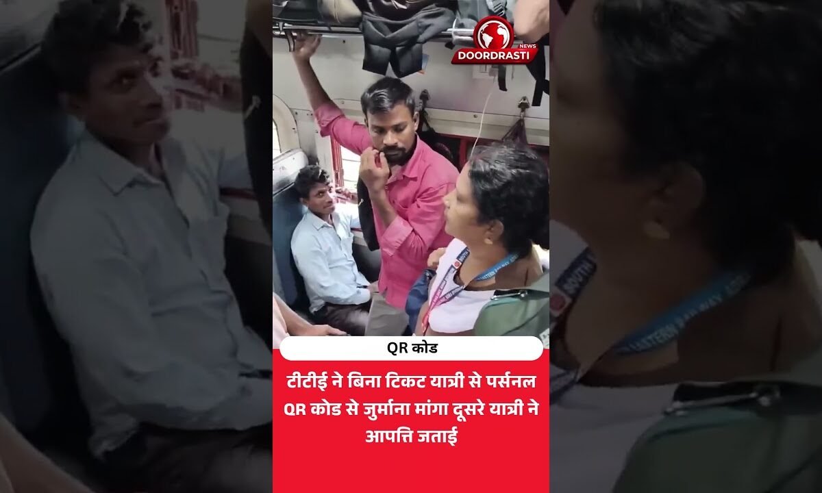 टीटीई का पर्सनल QR! जुर्माना कैसे?