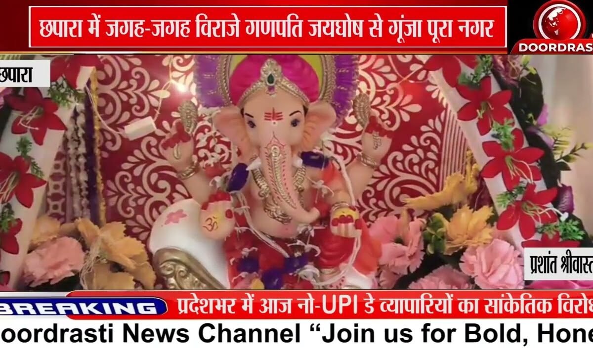 छपारा में गणेशोत्सव की धूम, जयघोष से गूंजा नगर