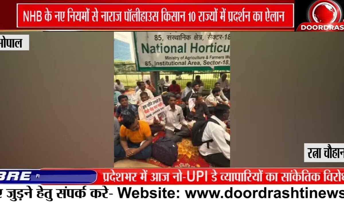 Polyhouse किसानों का प्रदर्शन, NHB कार्यालयों के बाहर उठेगी आवाज