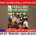 Polyhouse किसानों का प्रदर्शन, NHB कार्यालयों के बाहर उठेगी आवाज