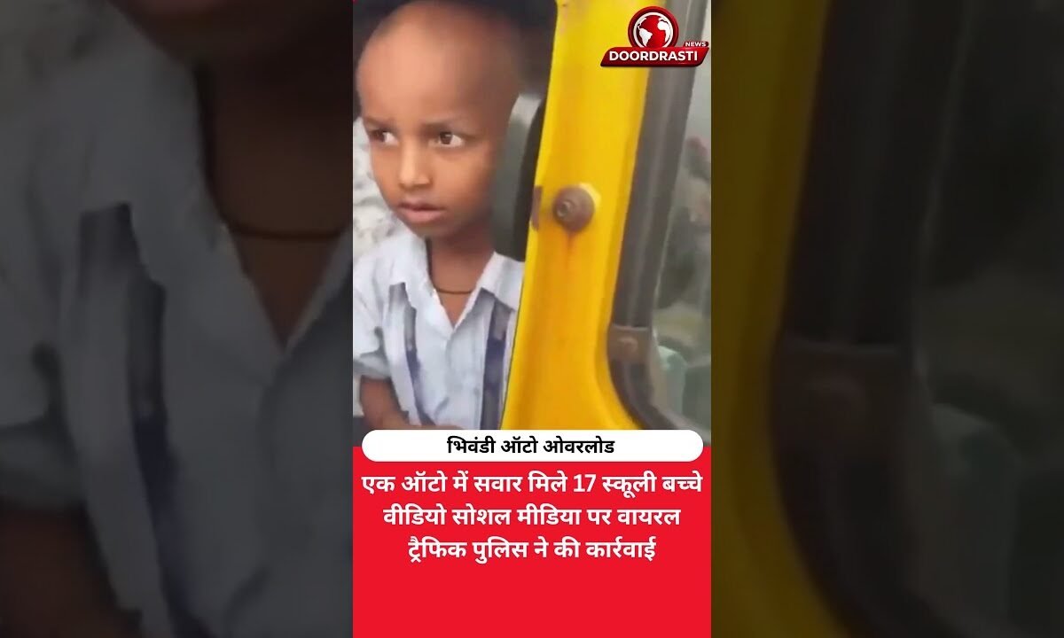 3 सीटर ऑटो में 17 स्कूली बच्चे! भिवंडी का वीडियो वायरल
