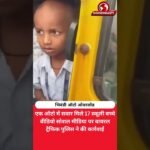 3 सीटर ऑटो में 17 स्कूली बच्चे! भिवंडी का वीडियो वायरल