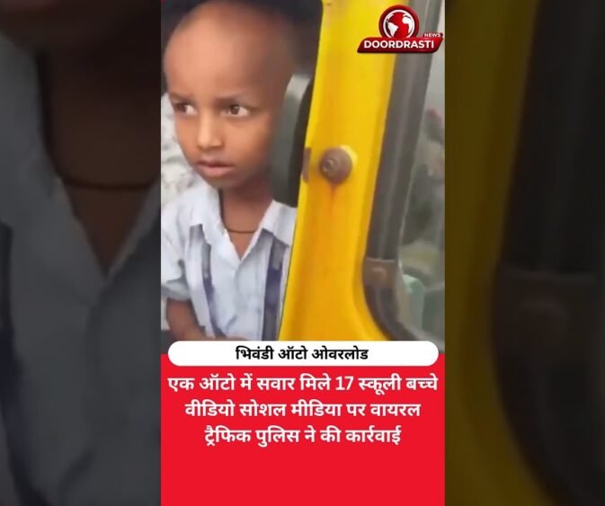 3 सीटर ऑटो में 17 स्कूली बच्चे! भिवंडी का वीडियो वायरल