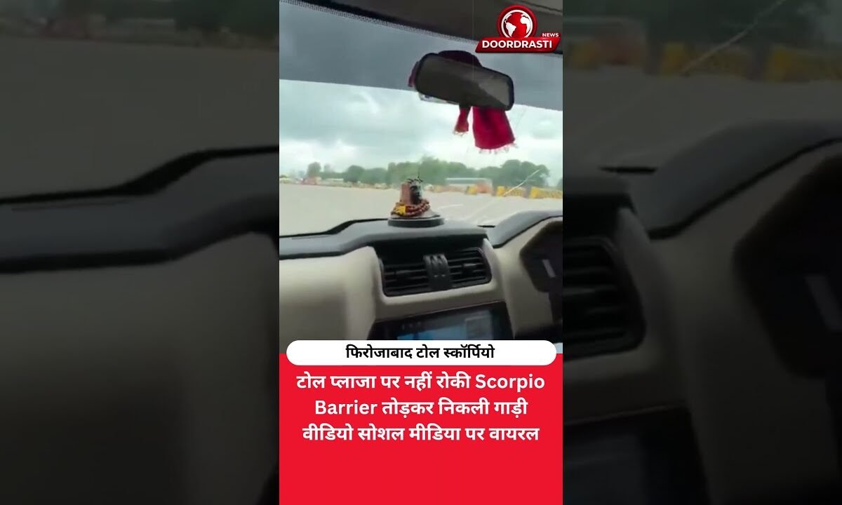 टोल पर नहीं रुकी Scorpio, Barrier तोड़कर निकल गई! वीडियो वायरल