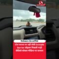 टोल पर नहीं रुकी Scorpio, Barrier तोड़कर निकल गई! वीडियो वायरल
