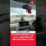टोल पर नहीं रुकी Scorpio, Barrier तोड़कर निकल गई! वीडियो वायरल