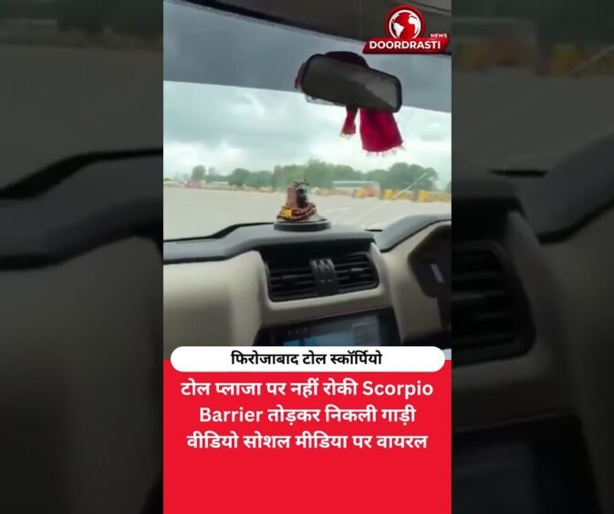 टोल पर नहीं रुकी Scorpio, Barrier तोड़कर निकल गई! वीडियो वायरल
